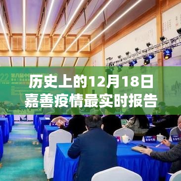 科技賦能疫情防控,嘉善疫情最新動態(tài)報告及智能守護者力量展現(xiàn)