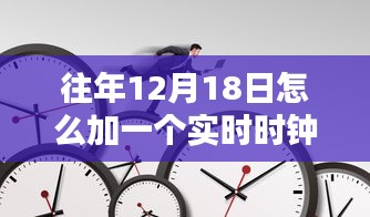 往年12月18日實時時鐘添加指南,最佳實踐與技術觀點碰撞