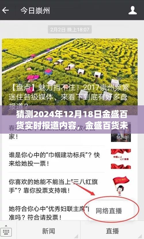 金盛百貨未來展望,科技重塑購物體驗,智能生活新紀元的開啟(2024年12月18日實時報道)