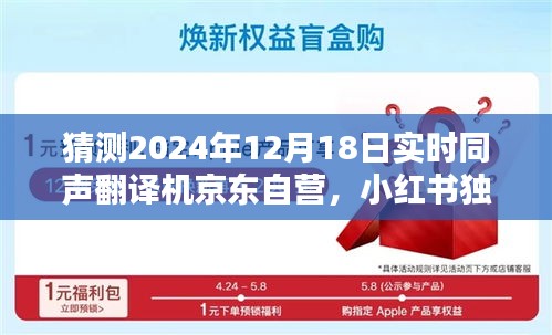 獨家揭秘,京東自營實時同聲翻譯機在2024年12月18日的全新升級,小紅書預測趨勢分析