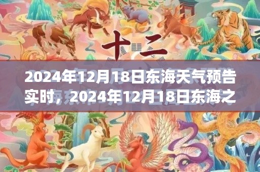 東海之濱奇幻天氣之旅,探尋內心寧靜與自然的饋贈(2024年12月18日實時天氣預報)