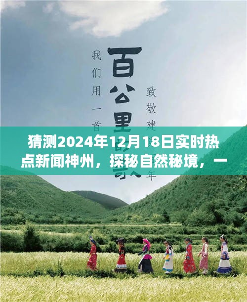 探秘自然秘境,預見未來心靈之旅——神州風景獨好,神州熱點新聞展望