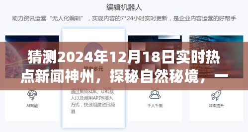 探秘自然秘境,預見未來心靈之旅——神州風景獨好,神州熱點新聞展望