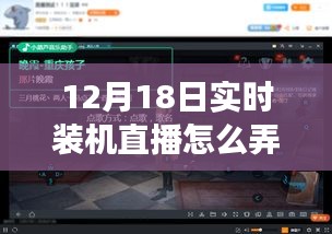 玩轉躍動直播時代,揭秘實時裝機直播技巧,體驗學習與變化的魅力——12月18日裝機直播實錄分享