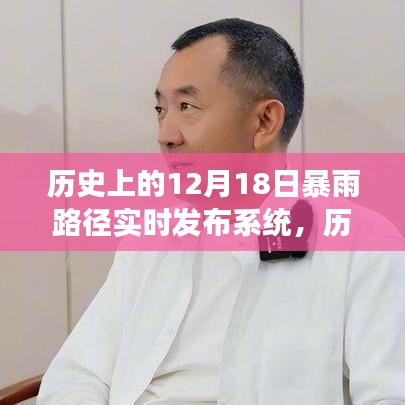 歷史上的風云變幻,12月18日暴雨路徑實時發布系統塑造自信與成就之路