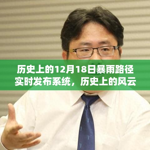 歷史上的風云變幻,12月18日暴雨路徑實時發布系統塑造自信與成就之路