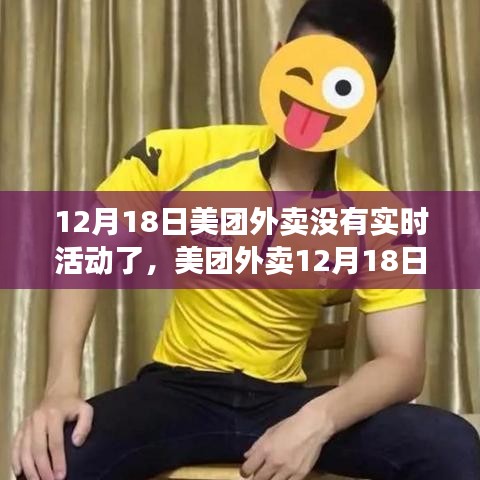 美團外賣12月18日活動暫停及實時優惠變動背后的原因與后續展望