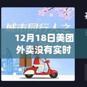 美團外賣12月18日活動暫停及實時優惠變動背后的原因與后續展望