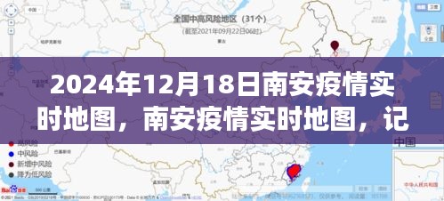 南安疫情實(shí)時(shí)地圖,記錄城市抗疫歷程與特殊時(shí)刻(截至2024年12月18日)