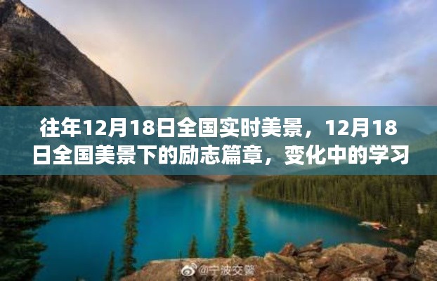 12月18日全國美景下的勵志篇章,自信與成就之光,變化中的學(xué)習(xí)與成就之美景