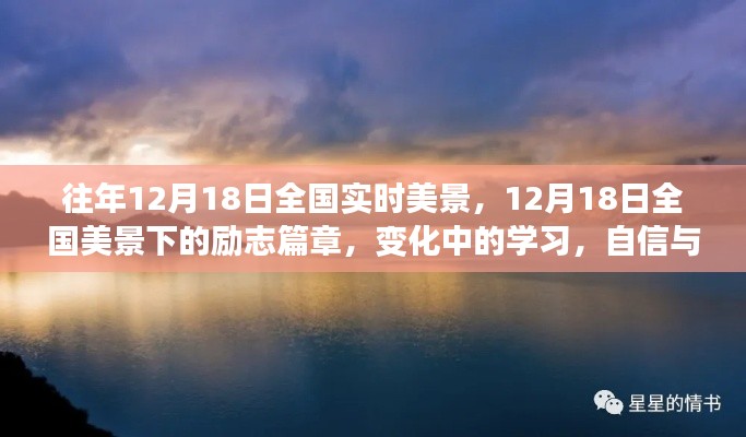 12月18日全國美景下的勵志篇章,自信與成就之光,變化中的學(xué)習(xí)與成就之美景