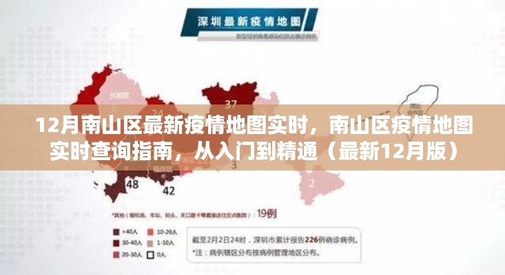 南山區(qū)疫情地圖實時查詢指南,從入門到精通(最新12月版實時更新)