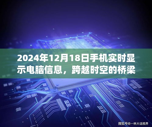 手機實時顯示電腦信息,跨越時空界限,共創學習未來之夢