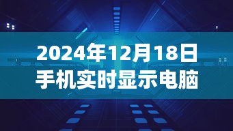 手機(jī)實(shí)時(shí)顯示電腦信息,跨越時(shí)空界限,共創(chuàng)學(xué)習(xí)未來(lái)之夢(mèng)