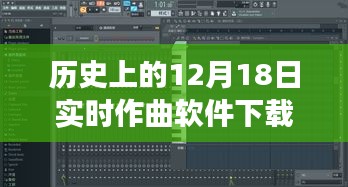 12月18日實時作曲軟件下載之旅，歷史上的重要時刻回顧與軟件下載重磅推出！