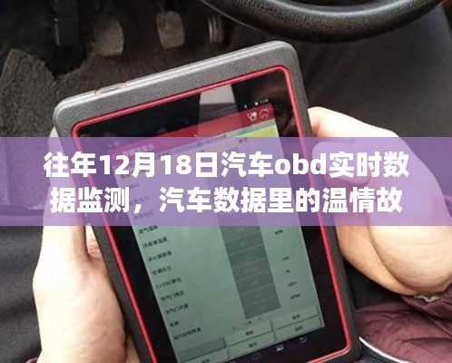 我與OBD實時數據監測的奇妙日常，汽車數據的溫情故事觀察記錄