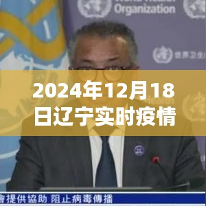 2024年12月18日遼寧疫情紀(jì)實(shí),疫情下的溫暖與歡樂(lè)瞬間