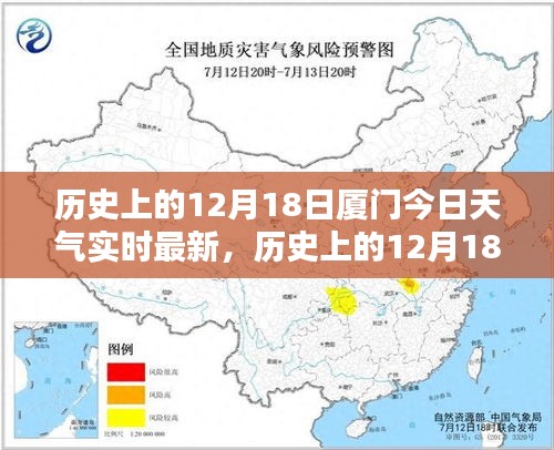 歷史上的12月18日廈門(mén)天氣深度解析,實(shí)時(shí)信息與歷史背景的交匯呈現(xiàn)