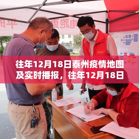 往年12月18日泰州疫情地圖綜述及實時播報數據分析報告