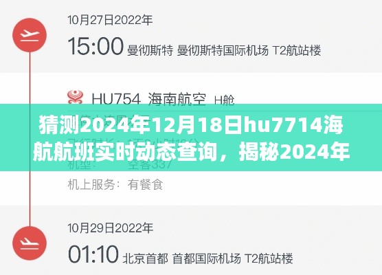 揭秘，小紅書上的海航航班HU7714飛行追蹤之旅，實時動態查詢預測（2024年12月18日）