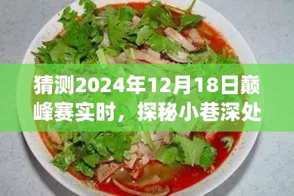 探秘小巷深處美食盛宴,預(yù)測未來巔峰賽的獨特風(fēng)味之旅(2024年巔峰賽實時探秘)