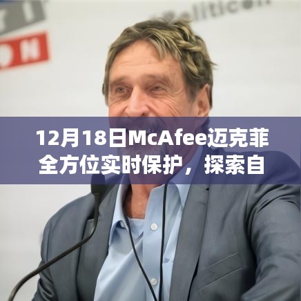 McAfee邁克菲全方位實(shí)時(shí)保護(hù),冬日自然美景探索之旅
