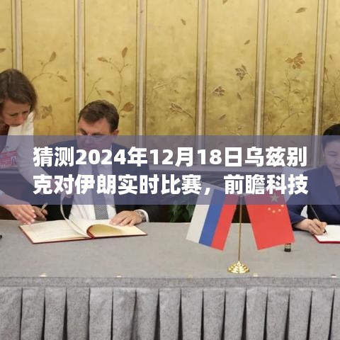 烏茲別克與伊朗巔峰對決前瞻,智能預測系統帶你親歷科技盛宴,2024年比賽前瞻分析(實時比賽預測)