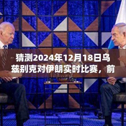 烏茲別克與伊朗巔峰對決前瞻,智能預測系統帶你親歷科技盛宴,2024年比賽前瞻分析(實時比賽預測)