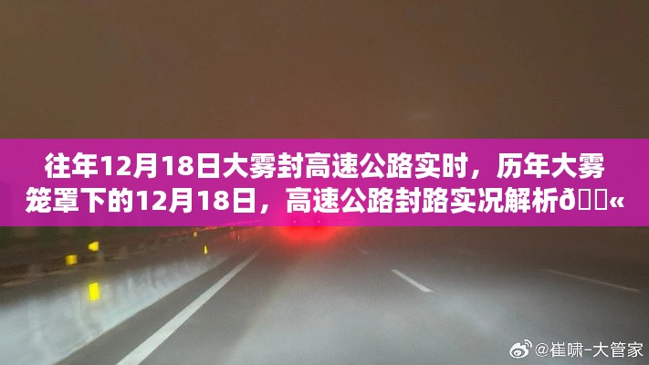 歷年大霧籠罩下的高速公路封路實況解析,揭秘大霧封路背后的真相與應對之道!
