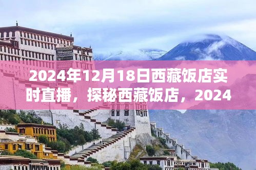 探秘西藏飯店,2024年12月18日實時直播盛宴