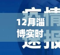 12月淄博疫情實(shí)時(shí)通報(bào)及深度評(píng)測(cè)介紹
