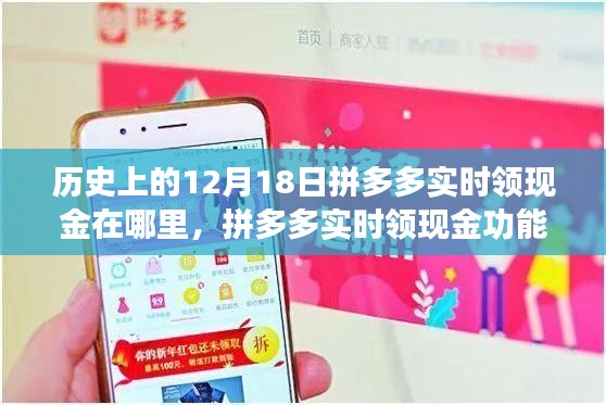 拼多多實時領現金功能上線,科技盛宴引領新消費時代的歷史回顧