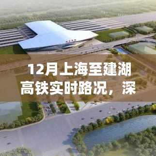 上海至建湖高鐵深度解析,12月實時路況體驗評測與評測報告