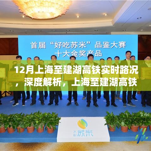 上海至建湖高鐵深度解析,12月實時路況體驗評測與評測報告