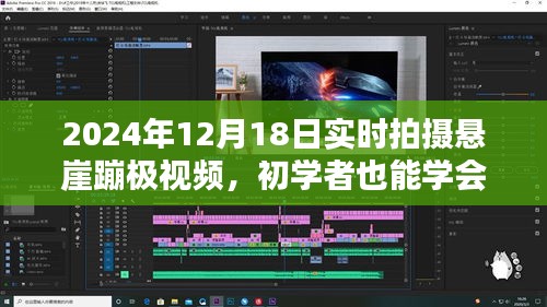 初學(xué)者也能學(xué)會!2024年懸崖蹦極實(shí)時拍攝全攻略
