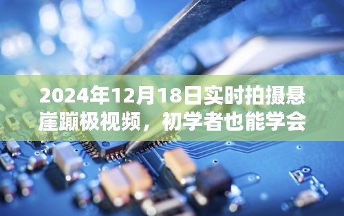初學(xué)者也能學(xué)會!2024年懸崖蹦極實時拍攝全攻略