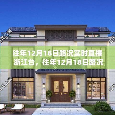浙江臺往年12月18日路況實時直播深度評測與路況播報