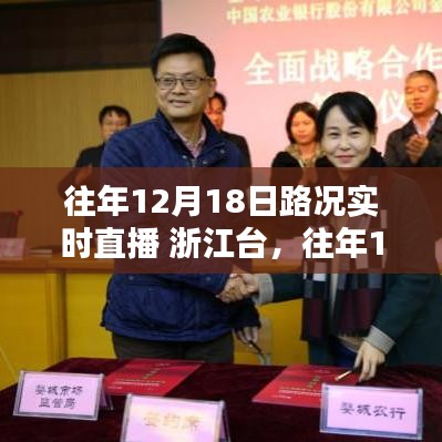 浙江臺往年12月18日路況實(shí)時(shí)直播深度評測與路況播報(bào)