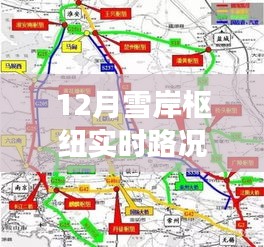 探尋雪岸樞紐十二月實時路況背后的故事