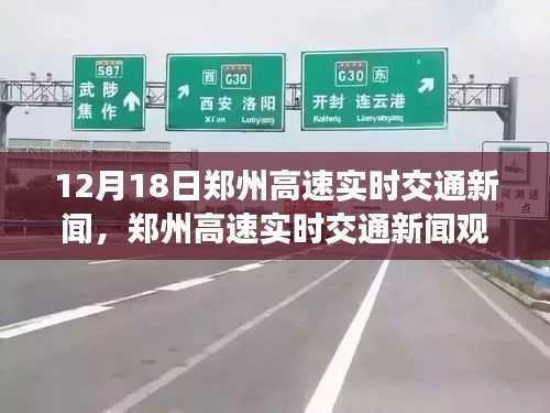 12月18日鄭州高速實時交通新聞觀察與分析