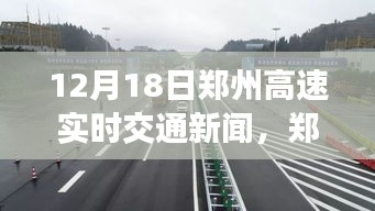 12月18日鄭州高速實時交通新聞觀察與分析
