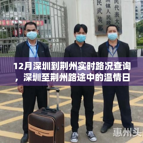 深圳至荊州路途中的溫情之旅,實(shí)時(shí)路況查詢與愛的陪伴