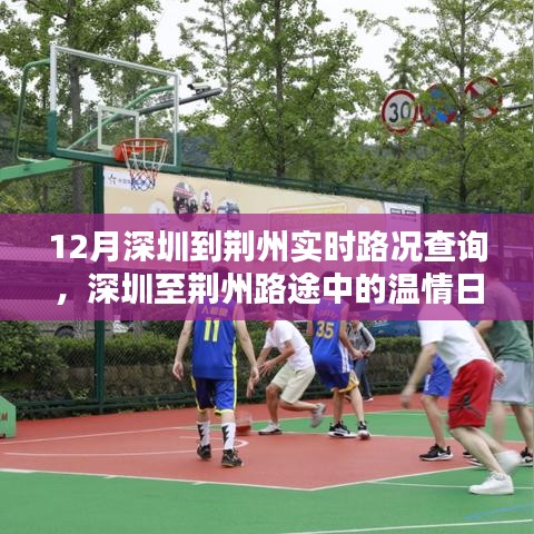 深圳至荊州路途中的溫情之旅,實(shí)時(shí)路況查詢與愛的陪伴
