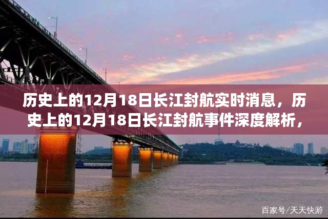 揭秘歷史封航事件,長江在12月18日的深度解析與多方觀點探討