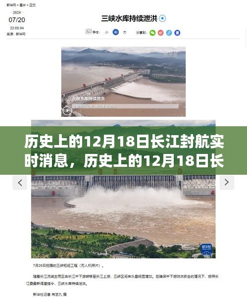 揭秘歷史封航事件,長江在12月18日的深度解析與多方觀點探討