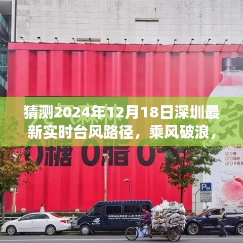 深圳臺風路徑預測,乘風破浪的勵志之旅,最新實時臺風路徑展望(2024年12月18日)