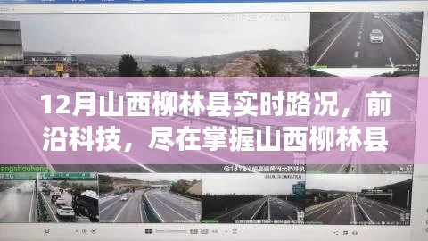 山西柳林縣12月實時路況與前沿科技融合的智能導航新體驗