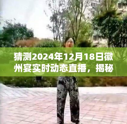 揭秘未來,徽州宴實時動態直播預測——2024年展望與展望直播揭秘