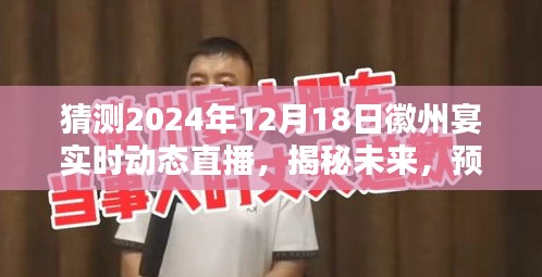 揭秘未來,徽州宴實(shí)時(shí)動(dòng)態(tài)直播預(yù)測(cè)——2024年展望與展望直播揭秘