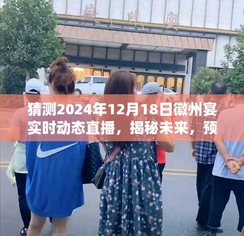 揭秘未來,徽州宴實(shí)時(shí)動(dòng)態(tài)直播預(yù)測(cè)——2024年展望與展望直播揭秘